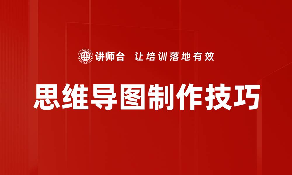 文章提升思维导图制作技巧，让创意飞跃无限可能的缩略图