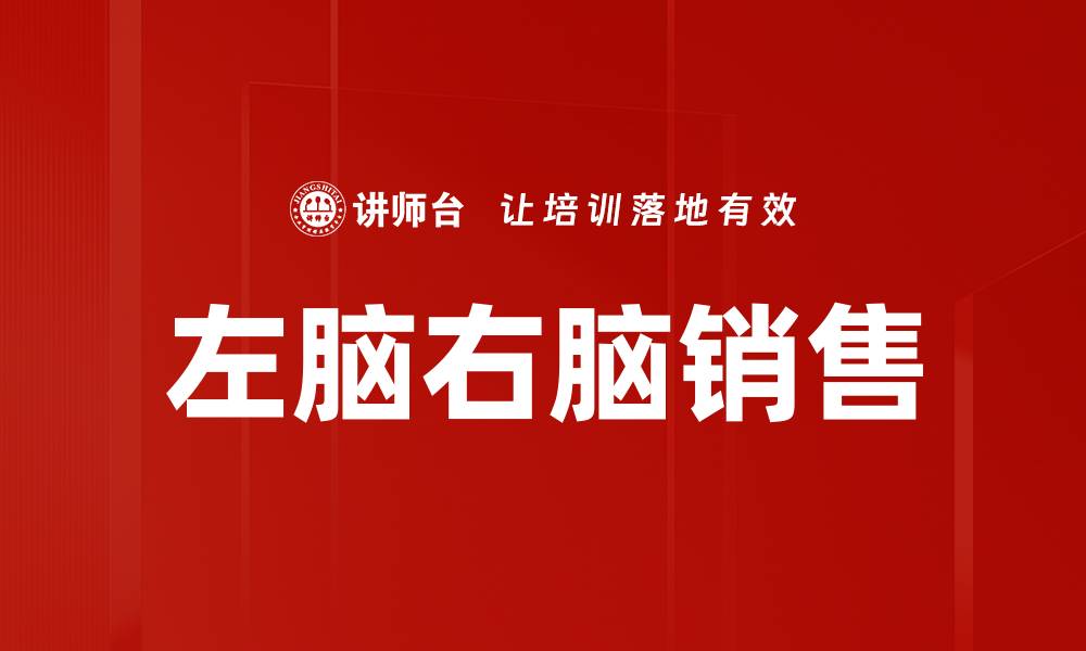 文章左脑右脑销售：如何平衡逻辑与情感提升业绩的缩略图