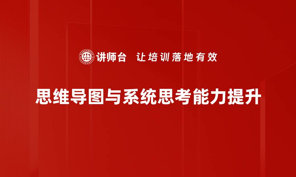 文章提升系统思考能力：从容应对复杂问题的关键技巧的缩略图