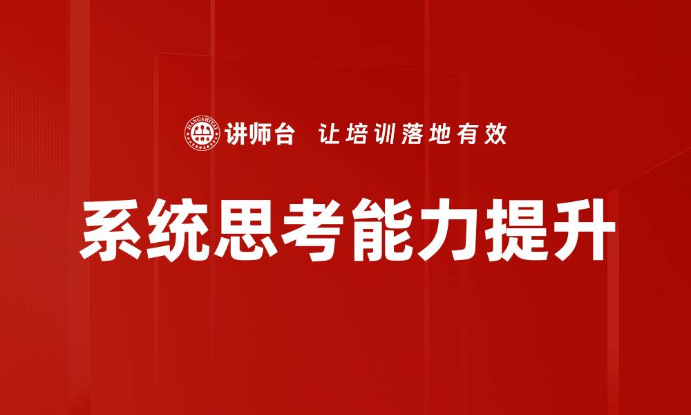 文章提升系统思考能力，迈向全面解决问题的新境界的缩略图