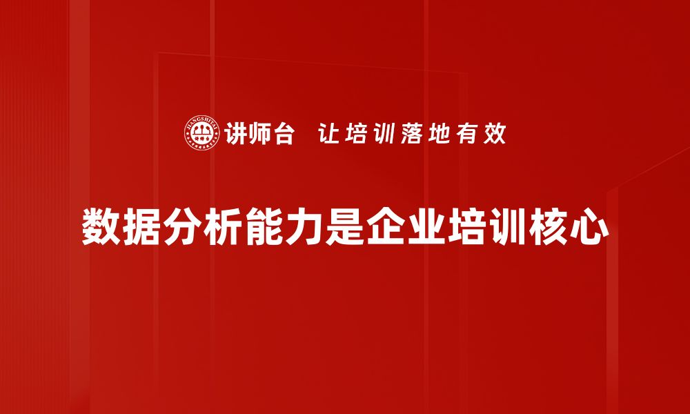 数据分析能力是企业培训核心