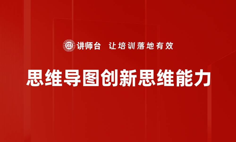 文章提升创新思维能力的五大有效方法解析的缩略图