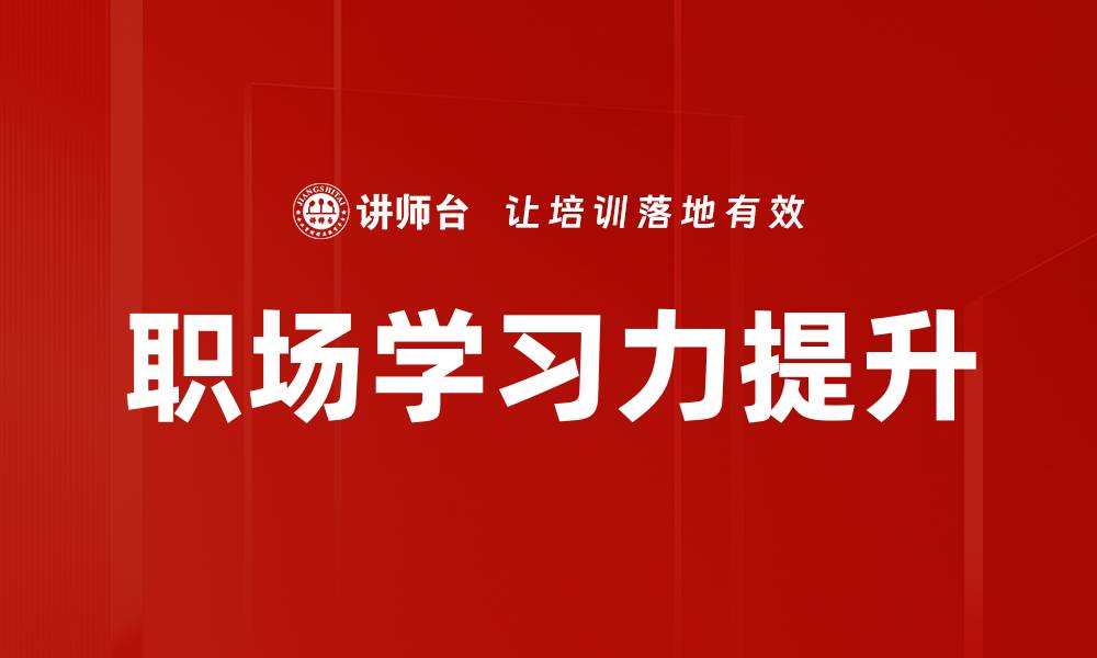 文章提升职场学习力，助你职业生涯飞跃成长的缩略图