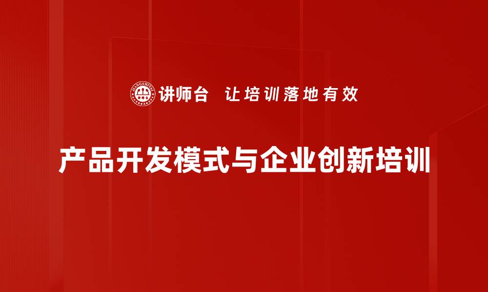 文章创新驱动下的产品开发模式解析与实践分享的缩略图