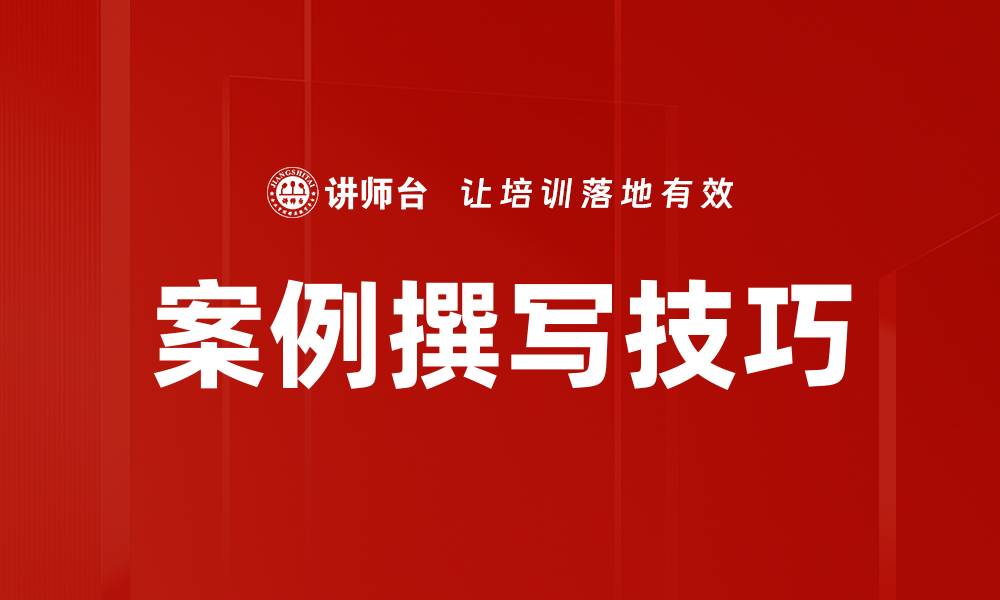 文章掌握案例撰写技巧，提升文章吸引力与说服力的缩略图