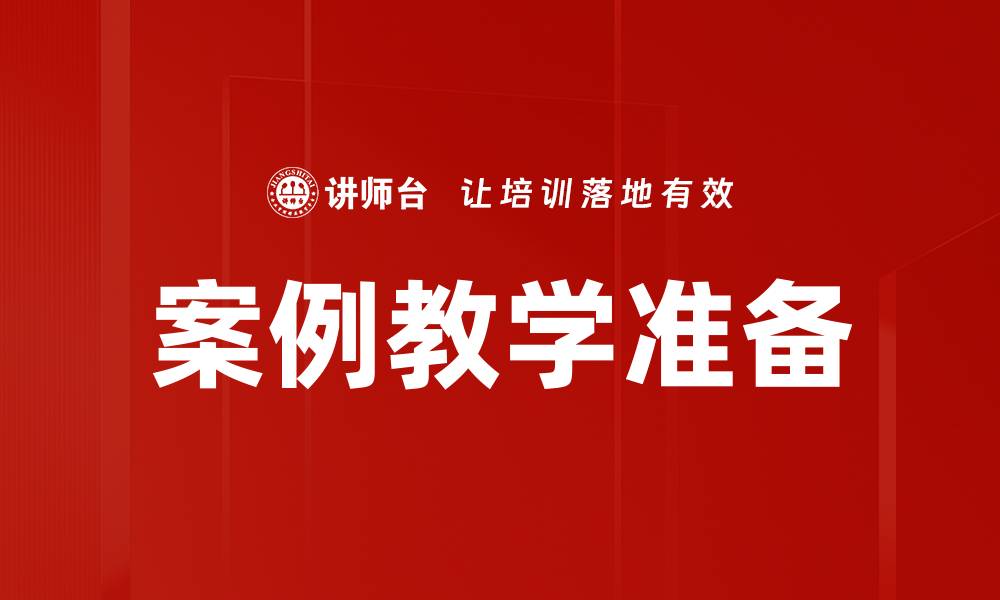 文章案例教学准备的重要性与实用技巧解析的缩略图