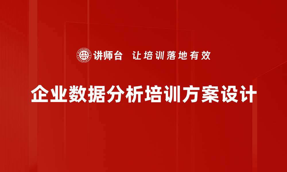文章掌握数据分析方法助力企业决策优化的缩略图