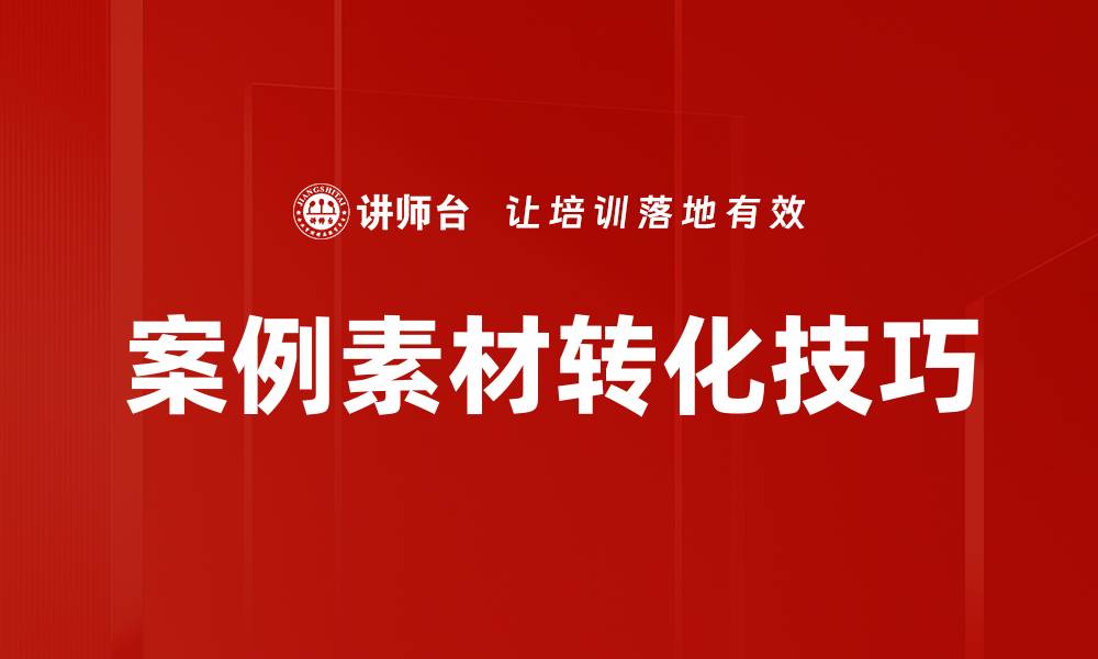 文章案例素材转化的最佳实践与成功秘笈解析的缩略图