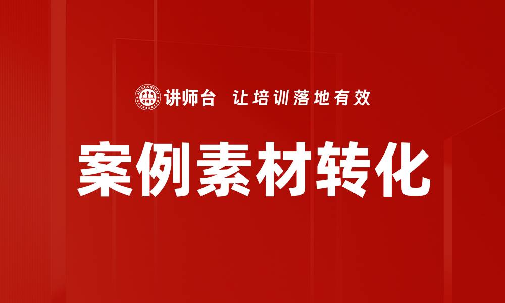 文章案例素材转化的最佳实践与成功策略分享的缩略图