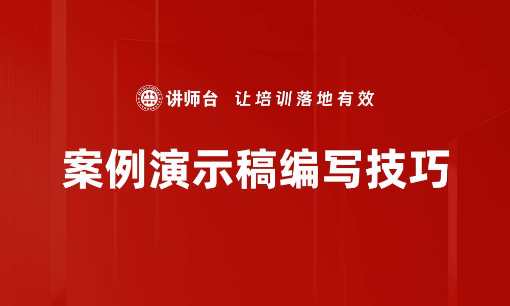 文章如何高效编写案例演示稿，提升项目成功率的缩略图