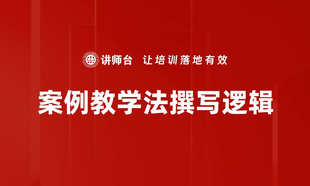 案例教学法撰写逻辑