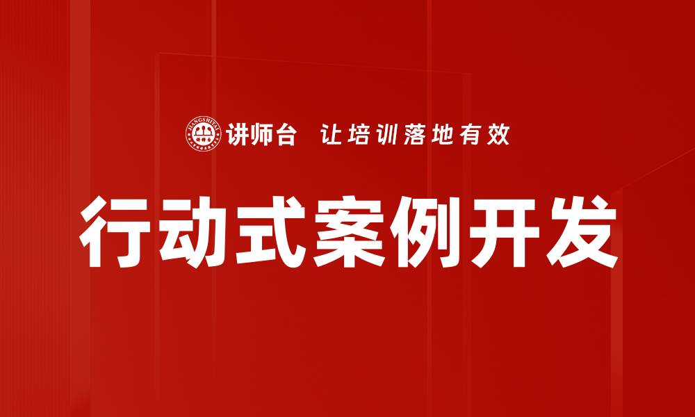 文章行动式案例开发：提升学习效果的创新方法的缩略图