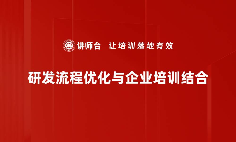 文章提升研发效率的关键策略与流程优化技巧的缩略图