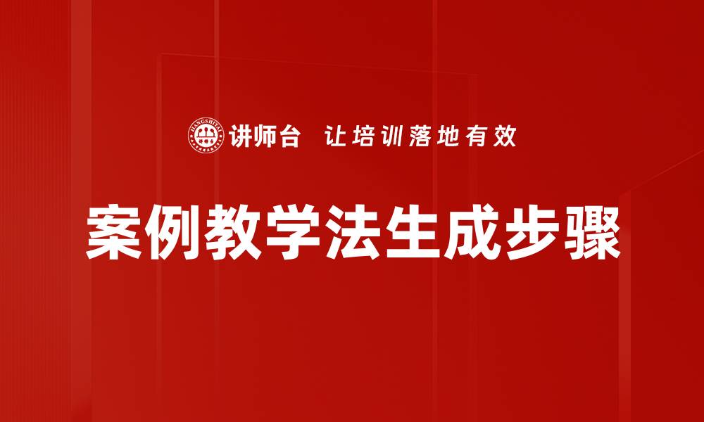 案例教学法生成步骤