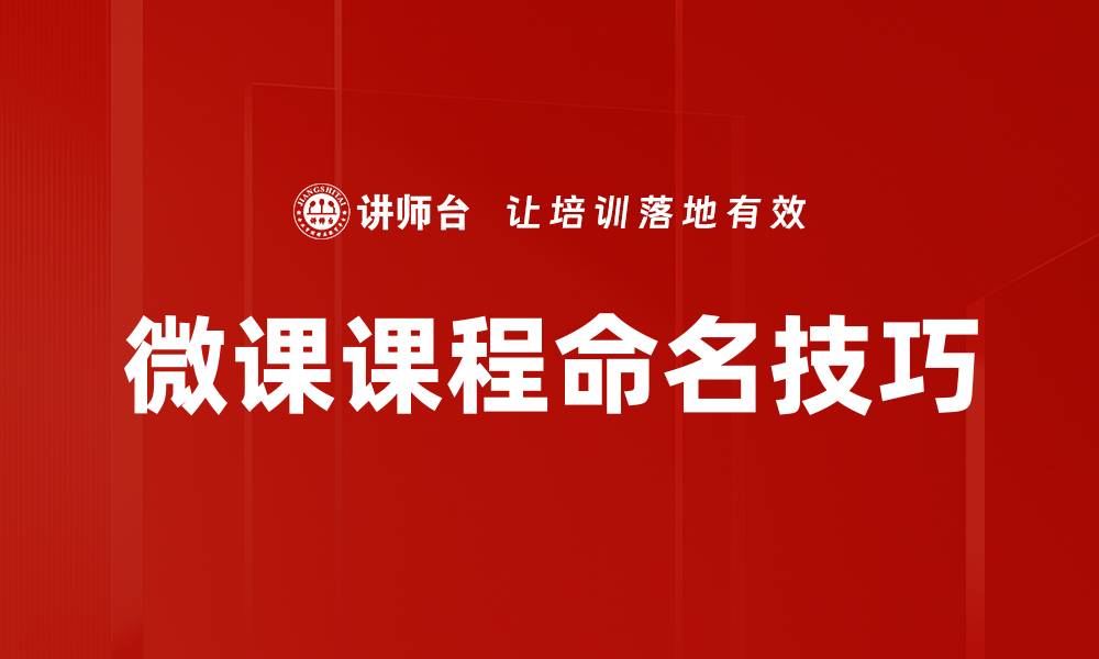 文章微课课程命名技巧：打造吸引学生的课程标题的缩略图