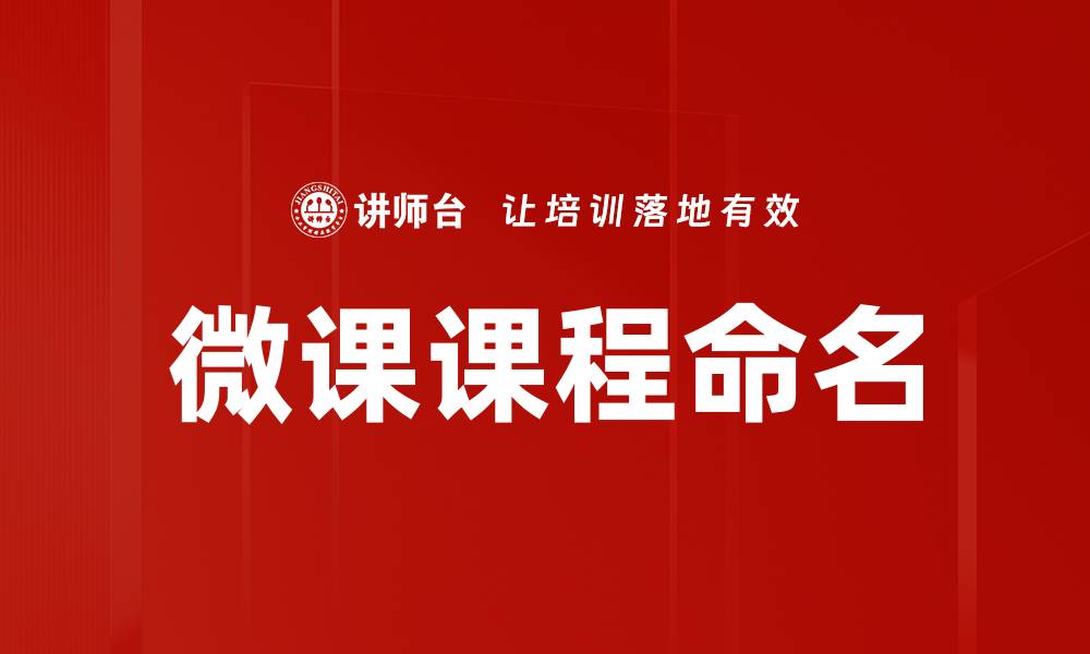 文章微课课程命名技巧：提升学习吸引力的关键方法的缩略图