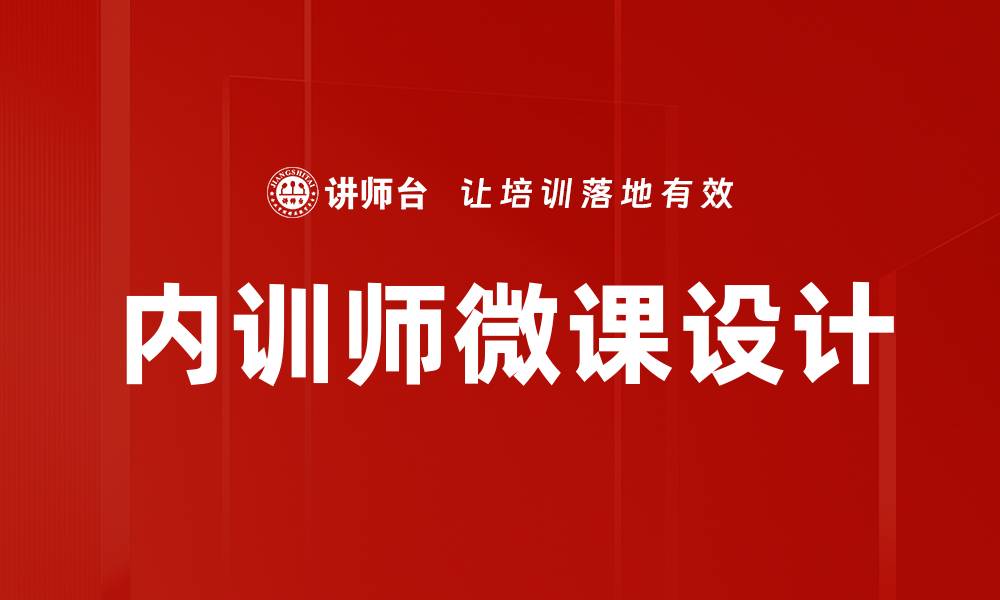 文章提升企业内训师培训效果的关键策略的缩略图