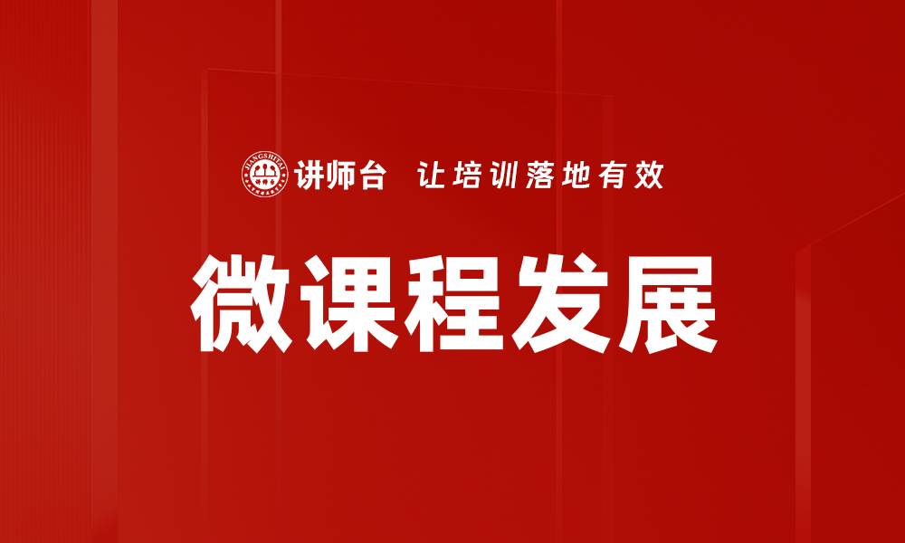 文章企业培训创新的五大关键策略与实践分享的缩略图