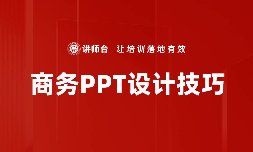 文章提升商务形象的商务PPT设计技巧分享的缩略图
