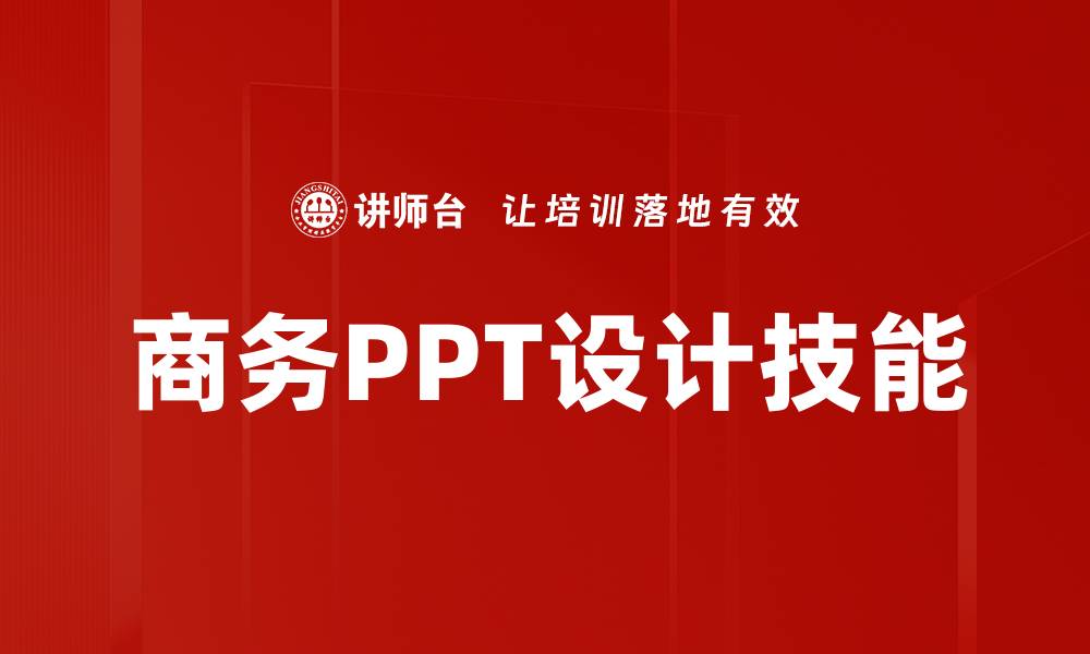 文章提升商务PPT设计技巧，助力职场成功展示的缩略图