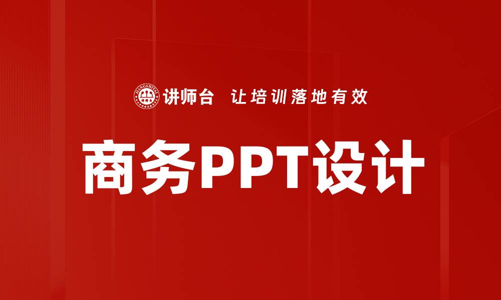 文章商务PPT设计技巧助你提升演示效果与专业形象的缩略图