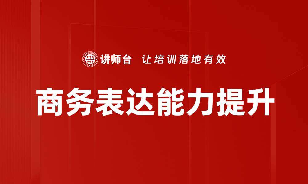 文章提升商务表达能力的五大关键技巧分享的缩略图