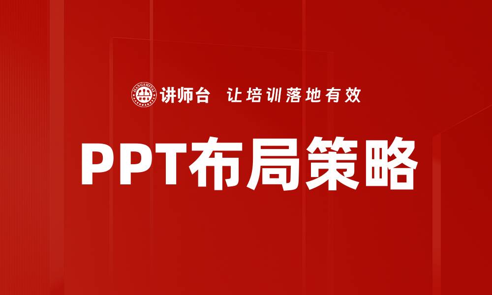 文章优化PPT布局策略，提升演示效果与观众体验的缩略图