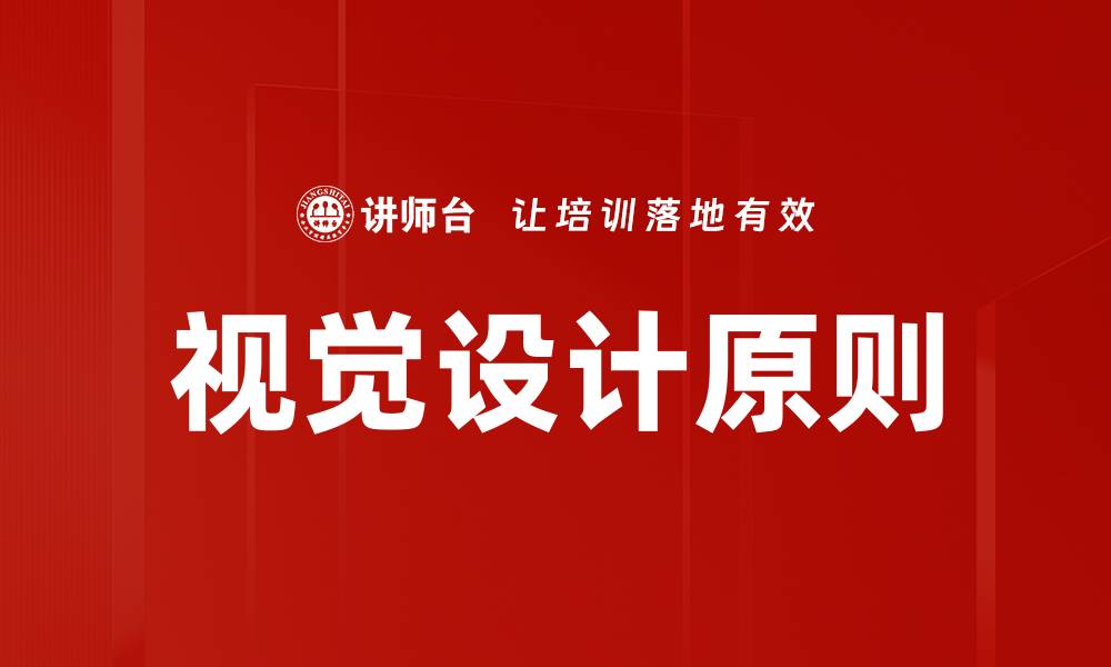 文章掌握视觉设计原则提升用户体验的秘诀的缩略图