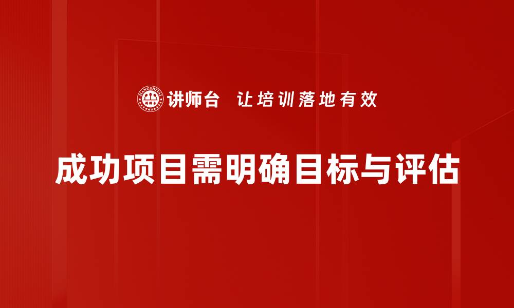 成功项目需明确目标与评估