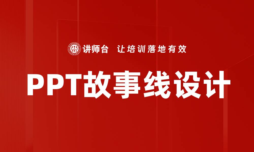 文章提升演示效果的PPT故事线设计技巧的缩略图