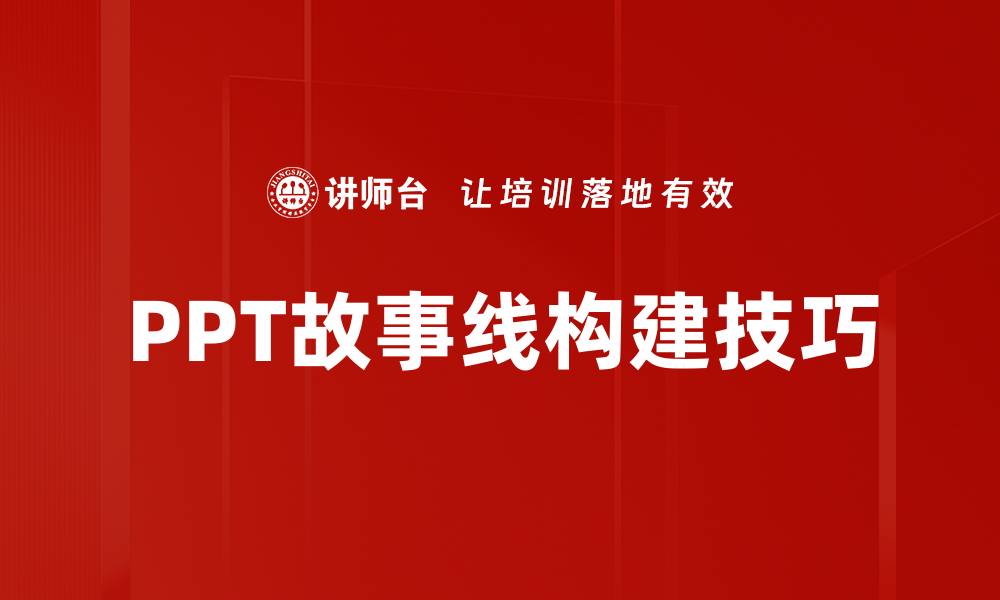 文章掌握PPT故事线技巧，提升演示效果的秘密的缩略图
