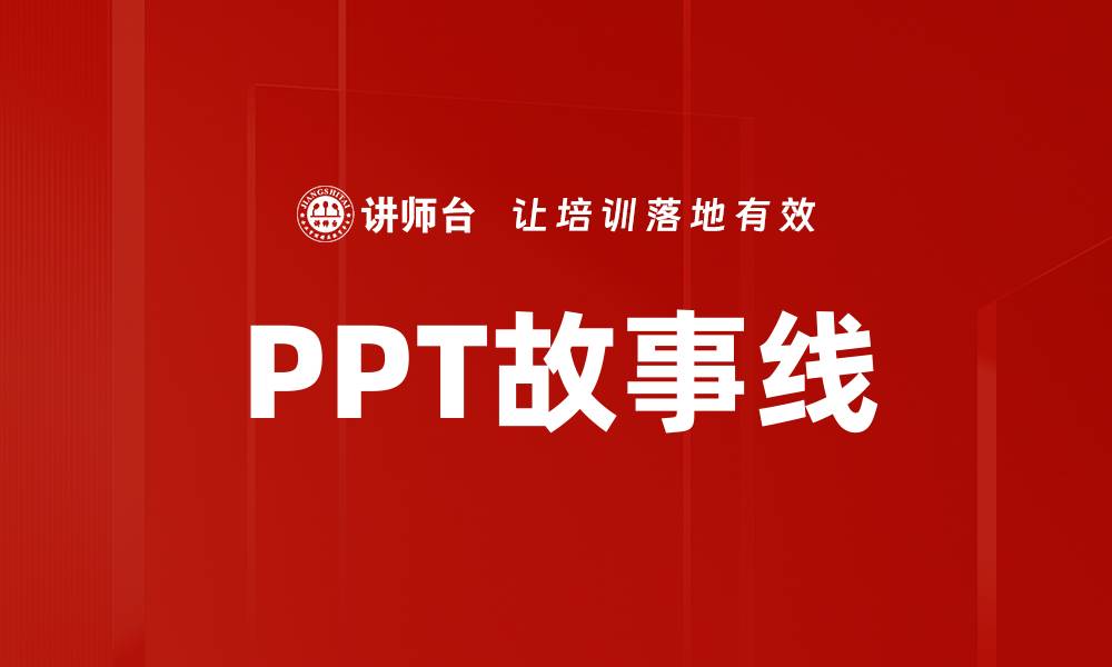 PPT故事线