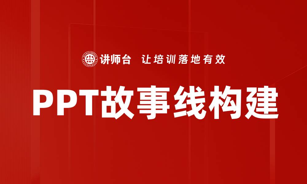 文章掌握PPT故事线，提升演讲吸引力与效果的缩略图