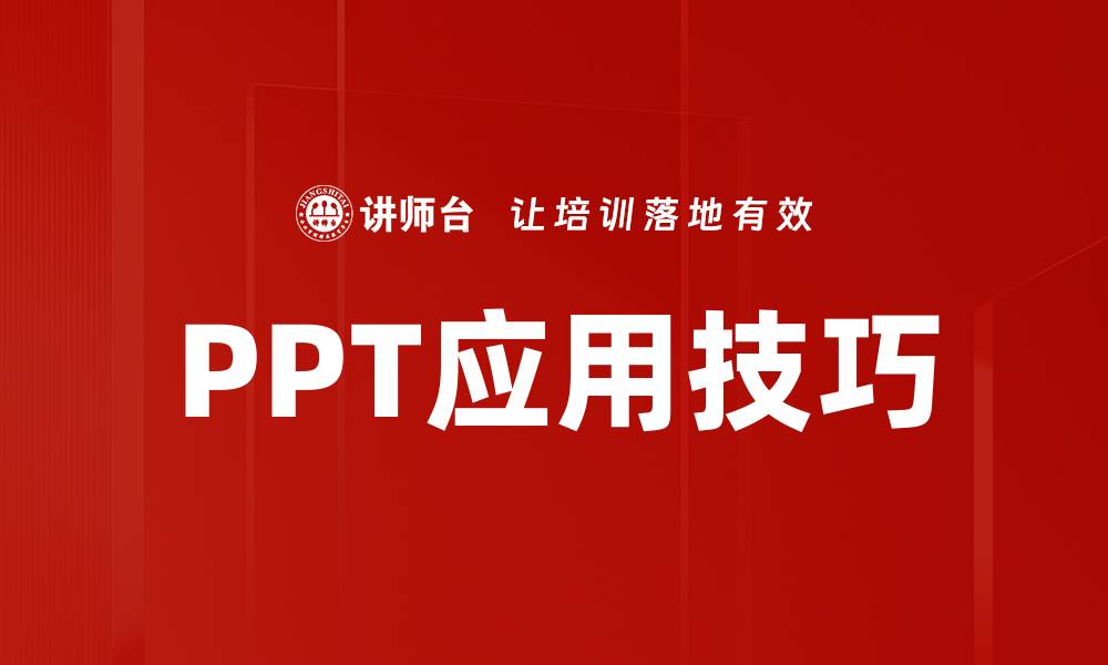 文章提升演示效果的PPT模板应用技巧分享的缩略图