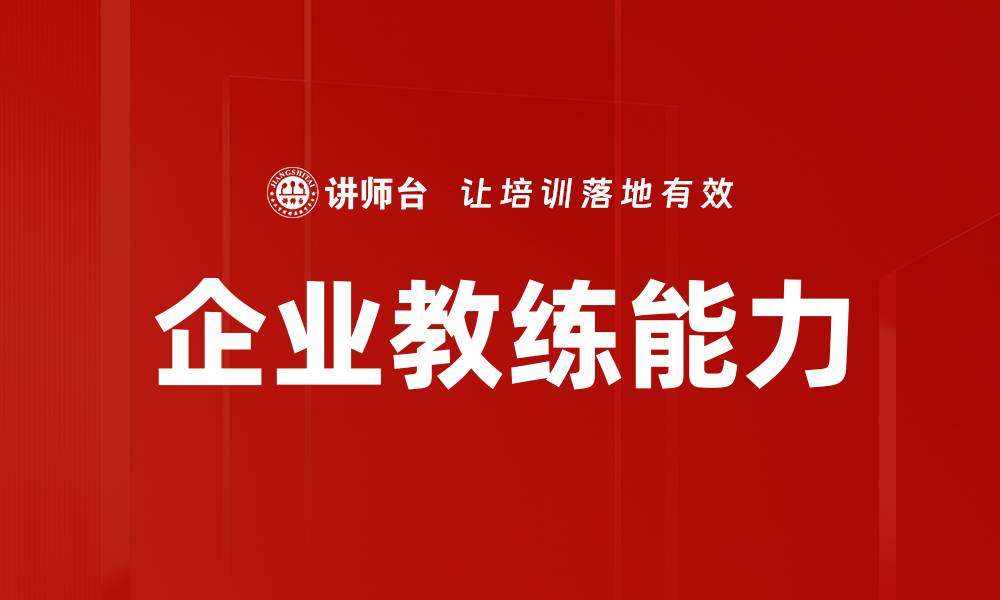 企业教练能力