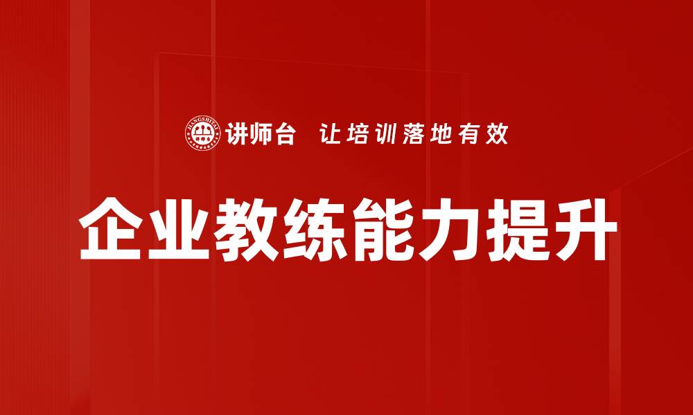 企业教练能力提升