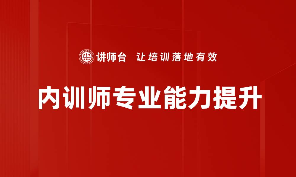 文章掌握培训设计方法提升学习效果的五大技巧的缩略图