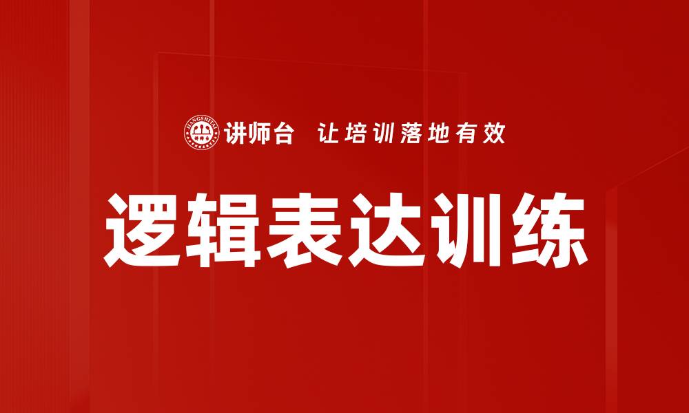 文章提升思维能力的逻辑表达训练方法揭秘的缩略图