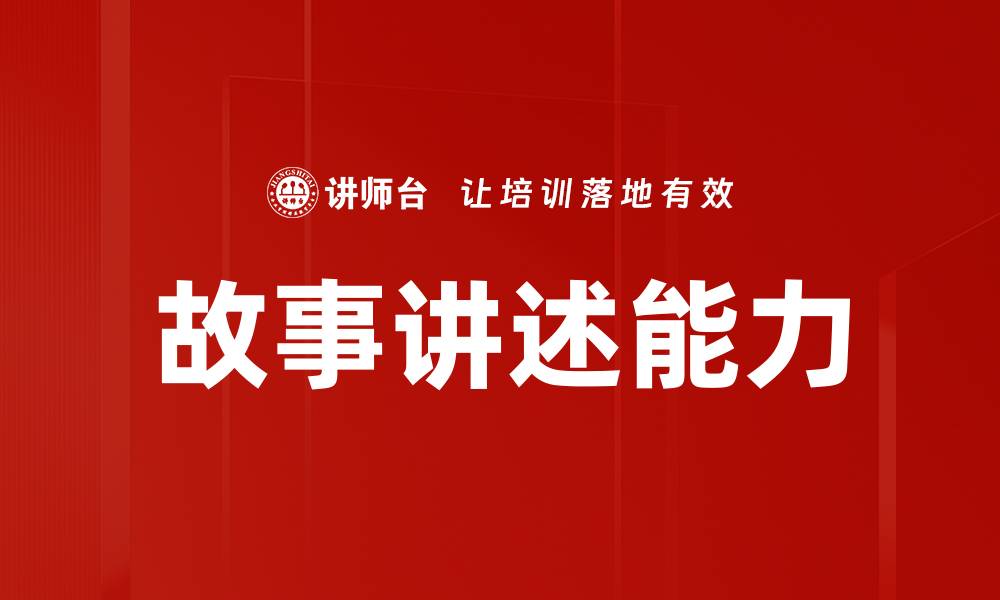 文章提升故事讲述能力，开启沟通与表达的新世界的缩略图