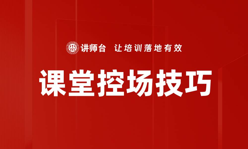 课堂控场技巧