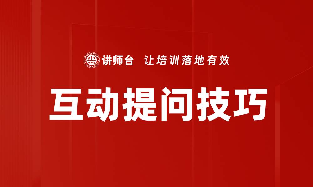 文章提升沟通效果的互动提问技巧全面解析的缩略图
