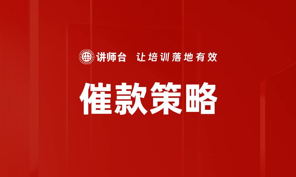 文章有效催款策略助你快速回笼资金的缩略图