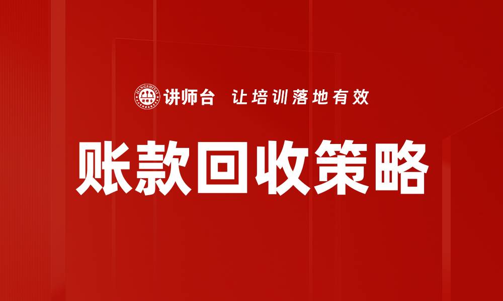 文章有效账款回收方法助力企业现金流管理的缩略图