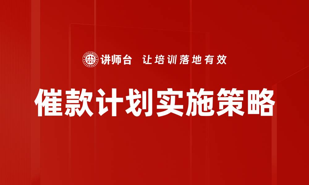 催款计划实施策略
