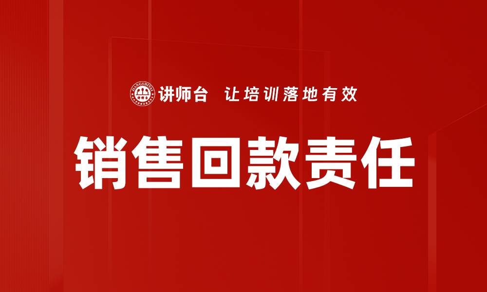 文章销售回款责任：提升企业现金流的关键策略的缩略图