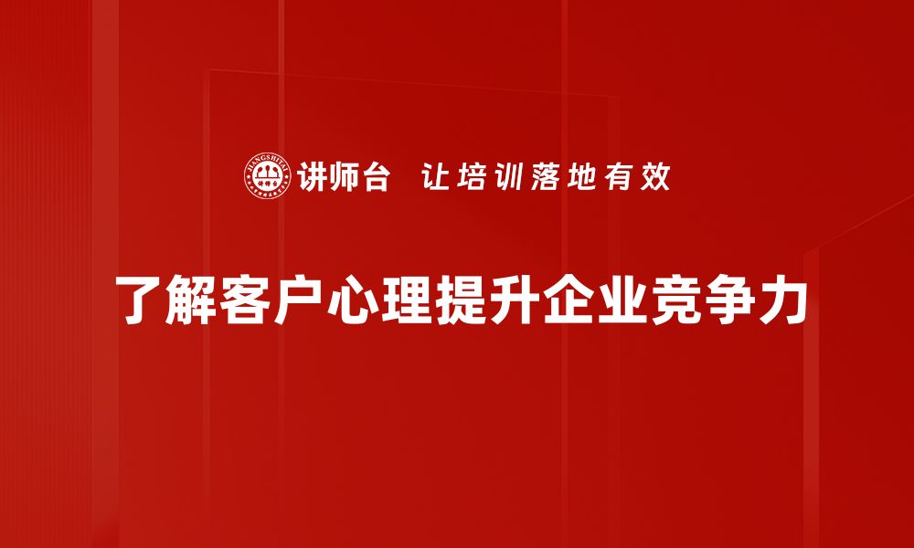 文章理解客户心理，提升销售转化率的关键技巧的缩略图