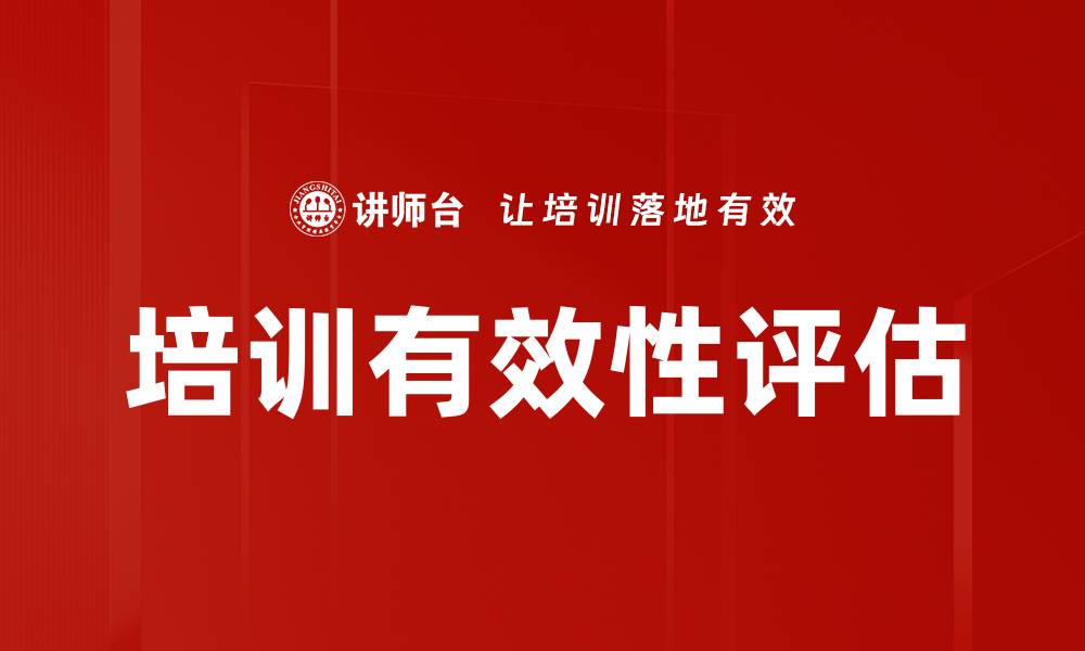 培训有效性评估