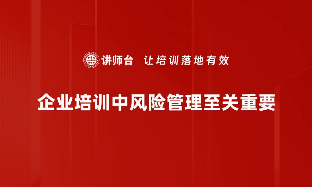 企业培训中风险管理至关重要