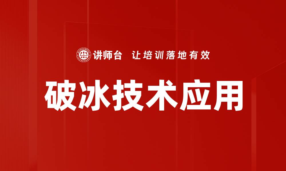 破冰技术应用