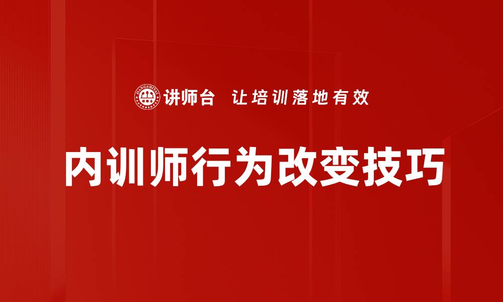 内训师行为改变技巧